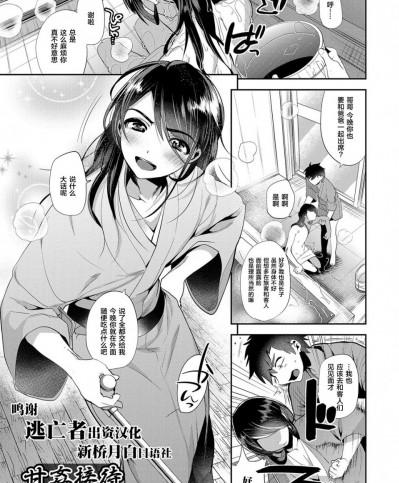 [逃亡者×新桥月白日语社] [ミネむら] 甘姦接待 -前編- (オトコのコHEAVEN'S DOOR 5) [中国翻訳] [DL版]