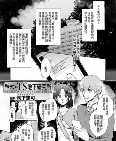 [熊崎玉子汉化组] [桐下悠司] 秘密のTS地下研究所 (コミックアンリアル 2020年2月号 Vol.83