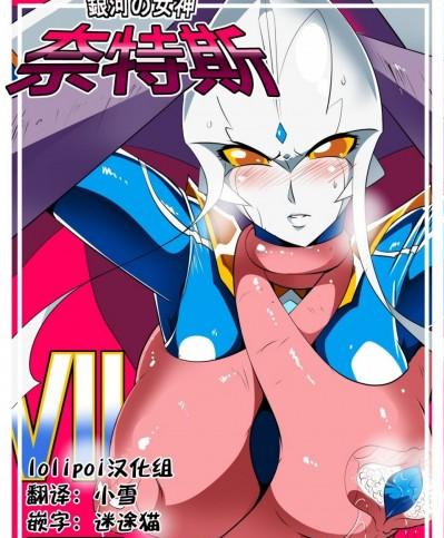 [lolipoi汉化组] [ワラビモチー] 銀河の女神ネティスVII (ウルトラマン) [中国翻訳]