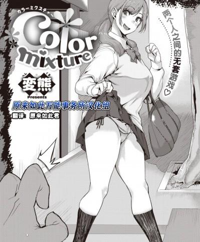 [原来如此万能事务所汉化组] [変熊] Color mixture (コミックゼロス #83)