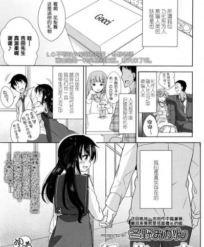 [想抱雷妈汉化组] [冬野みかん] 狐の化けかし方 (COMIC LO 2016年6月号)