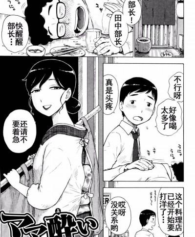 [Tnkt个人汉化] [かるま龍狼] ママ酔い (ふしだら日和)