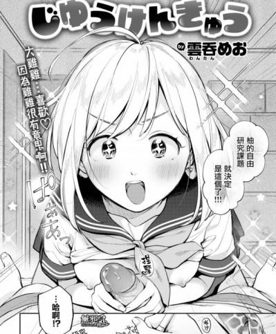 [雲呑めお] じゆうけんきゅう (COMIC快楽天 2019年11月号) [無邪気漢化組][MJK-19-Z1962][無修正]