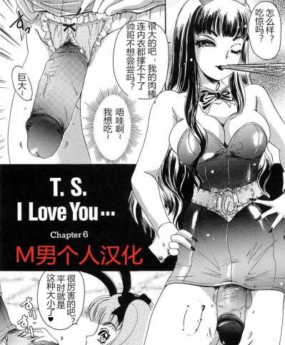 [M男个人汉化] [The Amanoja9] T.S. I LOVE YOU chapter 06