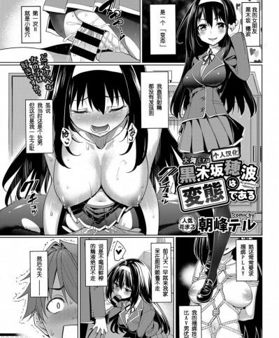 [eru和大河漢化] [朝峰テル] 黒木坂は変態である (COMIC BAVEL 2017年4月号) [DL版]