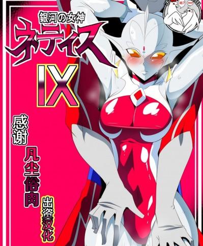 [不咕鸟汉化组] [ワラビモチー] 銀河の女神ネティスIX (ウルトラマン) [中国翻訳]