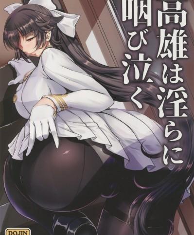 [村长个人汉化] (C94) [H・B (B-RIVER)] 高雄は淫らに咽び泣く (アズールレーン) [中国翻訳]