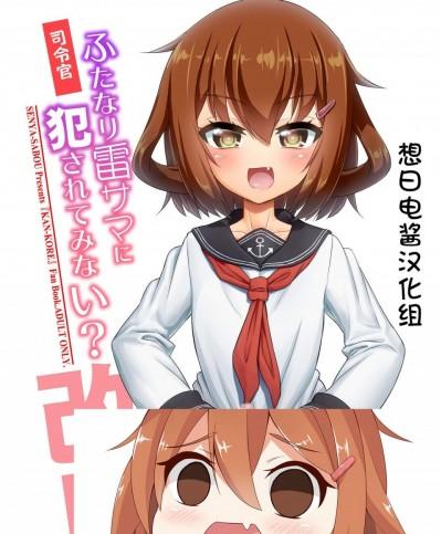 [千夜茶房(α・アルフライラ、緒方マミ美)][司令官 ふたなり雷サマに犯されてみない-]