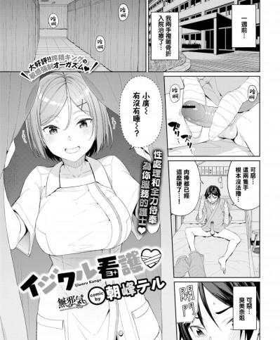 [無邪気漢化組] [朝峰テル] イジワル看護♡ (COMIC BAVEL 2020年1月号) [中国翻訳] [DL版]