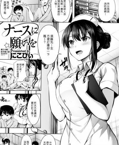 [漢化組漢化組] [にこびぃ] ナースに願いを (COMIC 快楽天ビースト 2020年6月号) [中国翻訳] [DL版]