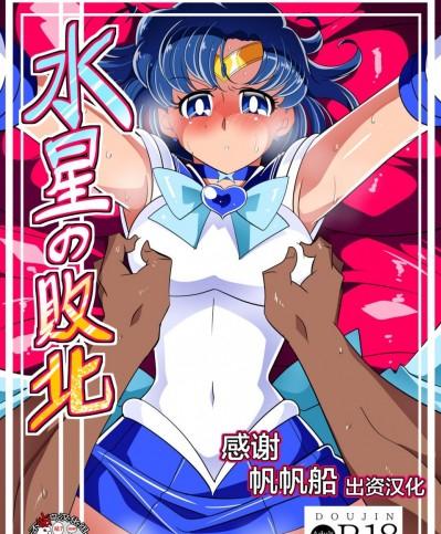 [不咕鸟汉化组] [ワラビモチー] 水星の敗北 (美少女戦士セーラームーン)