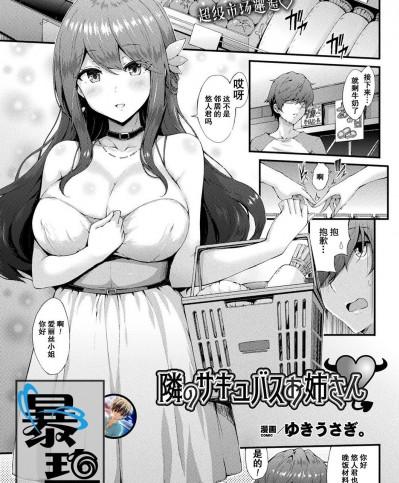 [暴碧汉化组] [ゆきうさぎ。] 隣のサキュバスお姉さん (コミックアンリアル 2019年10月号 Vol.81)