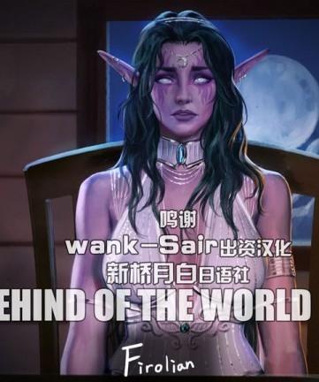 [新桥月白日语社] [Firolian] Behind of the World - Part III [中国翻訳]