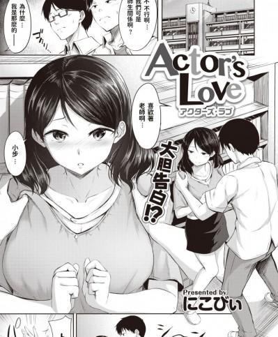 [にこびぃ] Actor's Love (COMIC 快楽天ビースト 2020年8月号) [中国翻訳] [DL版]