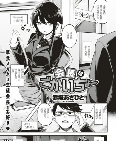 [娱乐城炸了漢化] [赤城あさひと] 会長はごかいちょうー (COMIC 快楽天ビースト 2017年3月号) [DL版]