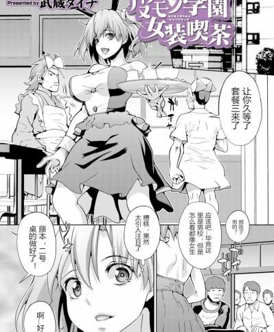 [武蔵ダイチ] 皮モノ学園女装喫茶 (WEB版メスイキ！！にょたいか遊戯 Vol.04) [中国翻訳]