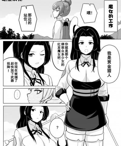 [リベイク] 魔女的工作(生け捕りシリーズ4ページ漫画)[中国翻訳]