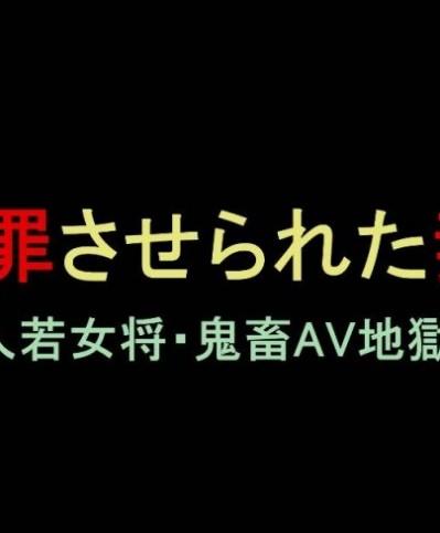 [有条色狼汉化] [納屋] 謝罪させられた妻2 美人若女将・鬼畜AV地獄堕ち