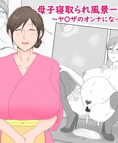 [濡れ枝垂れ] 母子寝取られ風景ー理香子ー ～ヤ〇ザのオンナになった母～  | 母子NTR风景ー理香子ー ～妈妈成了黑老大的女人～