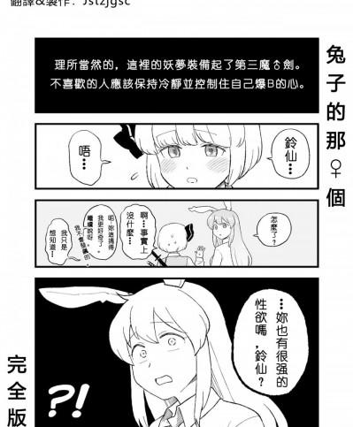 [Jstzjgsc個人漢化] [こやま] 兎のアレ完全版 (東方 Project) [中国翻訳]