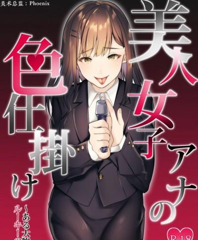 [ryougi-shiki★心海汉化组] [独特のM (ひみの)] 美人女子アナの色仕掛け～ある大物ルーキーの破滅～