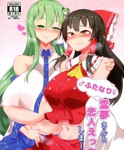 [零星漢化組] (C97) [肌色ルイボスティー (パンダィン)] ふたなり霊夢さんと恋人えっちしまーす (東方Project) [中国翻訳]