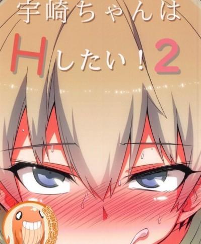 [禁漫漢化組](C95) [一年戦争 (春夏秋冬鈴)] 宇崎ちゃんはHしたい!2 (宇崎ちゃんは遊びたい!)