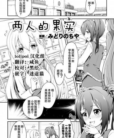 [Lolipoi汉化组 x 和菓子汉化组] [みどりのちゃ] ふたつの果実 (二次元コミックマガジン NTRレズ 彼女が彼女を寝取ったら Vol.2) [中国翻訳] [DL版]