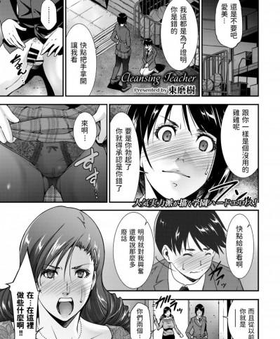 [東磨樹] Cleansing Teacher (COMIC BAVEL 2020年3月号) [中国翻訳] [DL版]