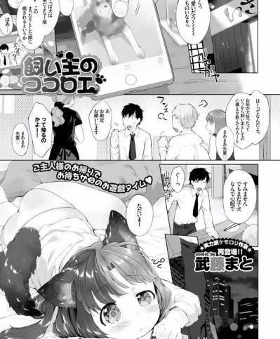 [武藤まと] 飼い主のココロエ (COMIC BAVEL 2016年1月号)