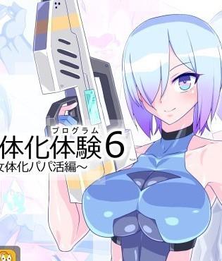 [不咕鸟汉化组] [蜥蜴重工 (蚯蚓)] 仮想女体化体験6 ～VR女体化パパ活編～ [中国翻訳]