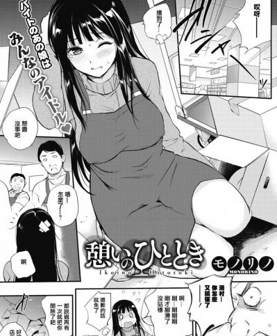 [紫色老太婆個人漢化] [モノリノ] 憩いのひととき (コミックホットミルク 2017年2月號) [DL版]