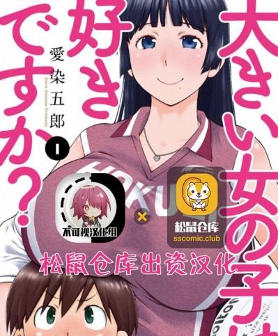 高大的女孩子，喜欢吗 【不可视汉化】 [愛染五郎] 大きい女の子は好きですか[中国翻訳]