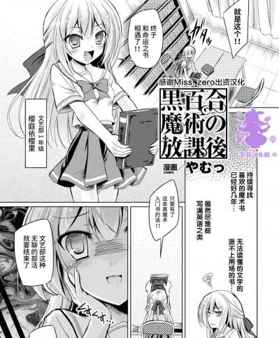 [Miss.zero x 紫苑汉化组] [やむっ] 黒百合魔術の放課後 (二次元コミックマガジン ガチレズ陵辱で快楽堕とし Vol.1) [中国翻訳] [DL版]