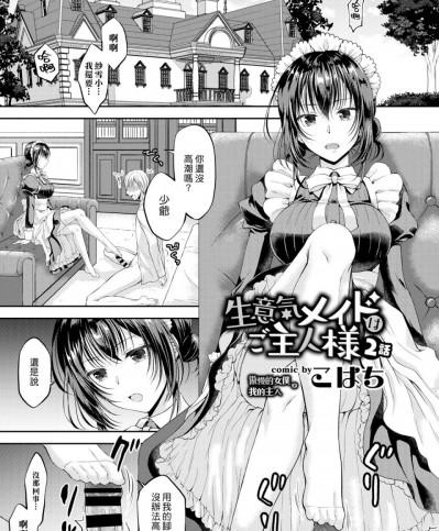 傲慢的女僕是我的主人 2 [漢化組漢化組] [こはち] 生意気メイドはご主人様 2話 (COMIC BAVEL 2019年8月号) [中國翻訳] [DL版]