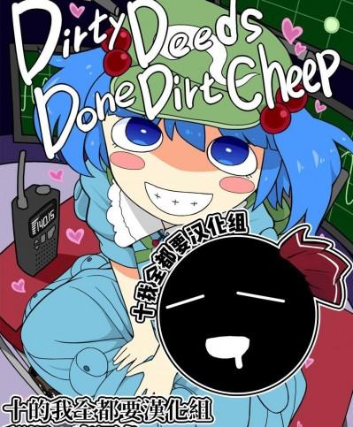 [十的我全都要汉化组] [やし屋 (YASSY)] Dirty Deeds Done Dirt Cheap (東方Project)