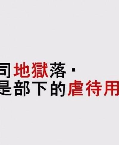 [納屋] 女上司地獄落ち・冴子は部下の虐待用奴隷 [中国翻訳]