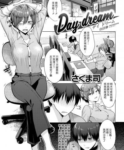 [漢化組漢化組] [さくま司] Day Dream (COMIC 快楽天 2020年4月号) [中國翻訳] [DL版]