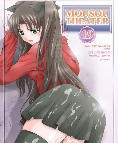 [wl00314824個人漢化] [スタジオBIG-X (ありのひろし)] MOUSOU THEATER 19(Fate_stay night) [DL版](ページ欠落)