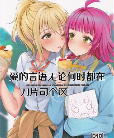 [刀片司个汉] (僕らのラブライブ! 27) [帰宅時間 (きたく)] 愛の言葉はいつだって (ラブライブ! 虹ヶ咲学園スクールアイドル同好会)