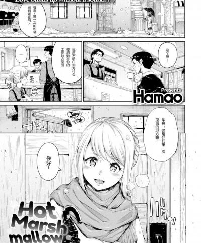 [Hamao][Hot Marshmallow]