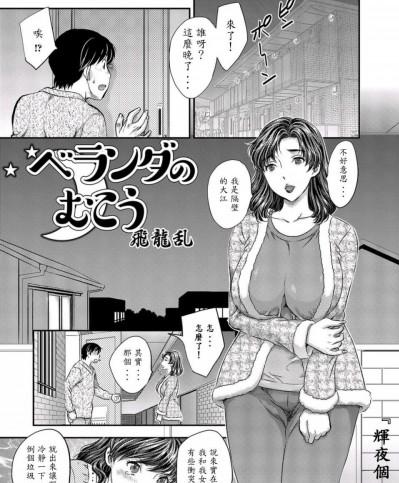 [飛龍乱][ベランダのむこう(Web配信 月刊 隣の気になる奥さん vol.001)]