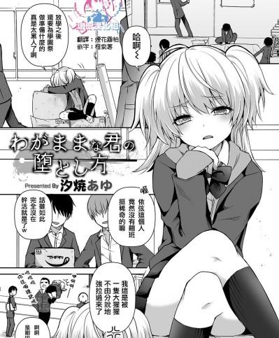 [瑞树汉化组]  [汐焼あゆ] わがままな君の堕とし方 (オトコのコ HEAVEN’S DOOR 13)