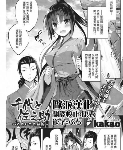 [歐派漢化] [kakao] 千代と佐之助 ～くのいちの秘術～(COMIC 快楽天ビースト 2016年11月號) [DL版]