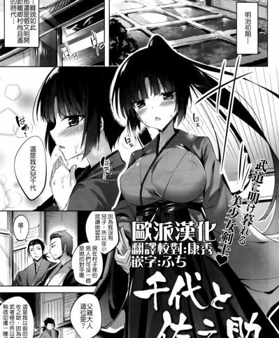 [歐派漢化] [kakao] 千代と佐之助 (COMIC快楽天ビースト 2016年11月號) [DL版]