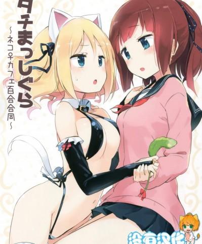 [ほむら屋★プレアデス、SC(焔すばる、牛乳リン ダ)][タチまっしぐら ～ネコ♀カフェ百合合同～]