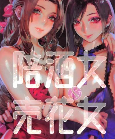 [白穹陸]陪酒女&售花女