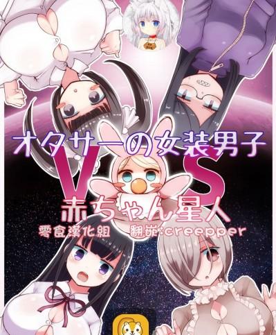 [零食汉化组] [むらさきにゃんこバー (ヴァエ)] オタサーの女装男子vs赤ちゃん星人 [中国翻訳]