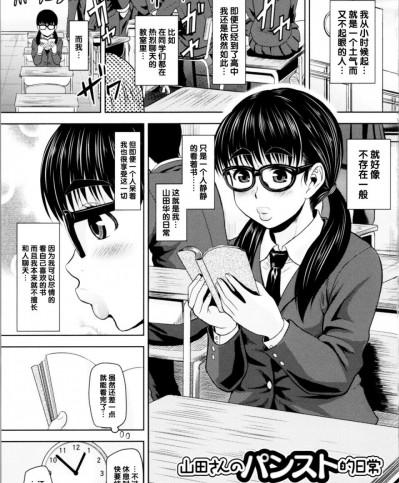 [黑条汉化] [ジロウ] 山田さんのパンスト的日常 (肉感的黒ストッキング性活) [中国翻訳]