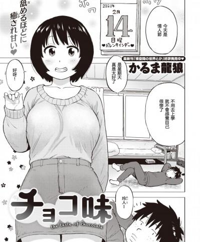 [かるま龍狼] チョコ味 (COMIC 快楽天 2021年3月号)